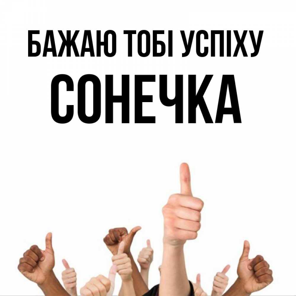 Открытка на каждый день з підписом, Сонечка Бажаю тобі успіху молодцом Прикольна листівка з побажанням онлайн скачати безкоштовно 
