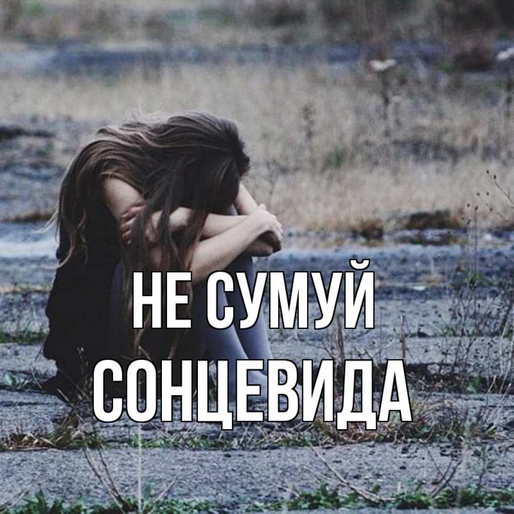 Открытка на каждый день з підписом, Сонцевида Не сумуй длинные волосы и камни Прикольна листівка з побажанням онлайн скачати безкоштовно 