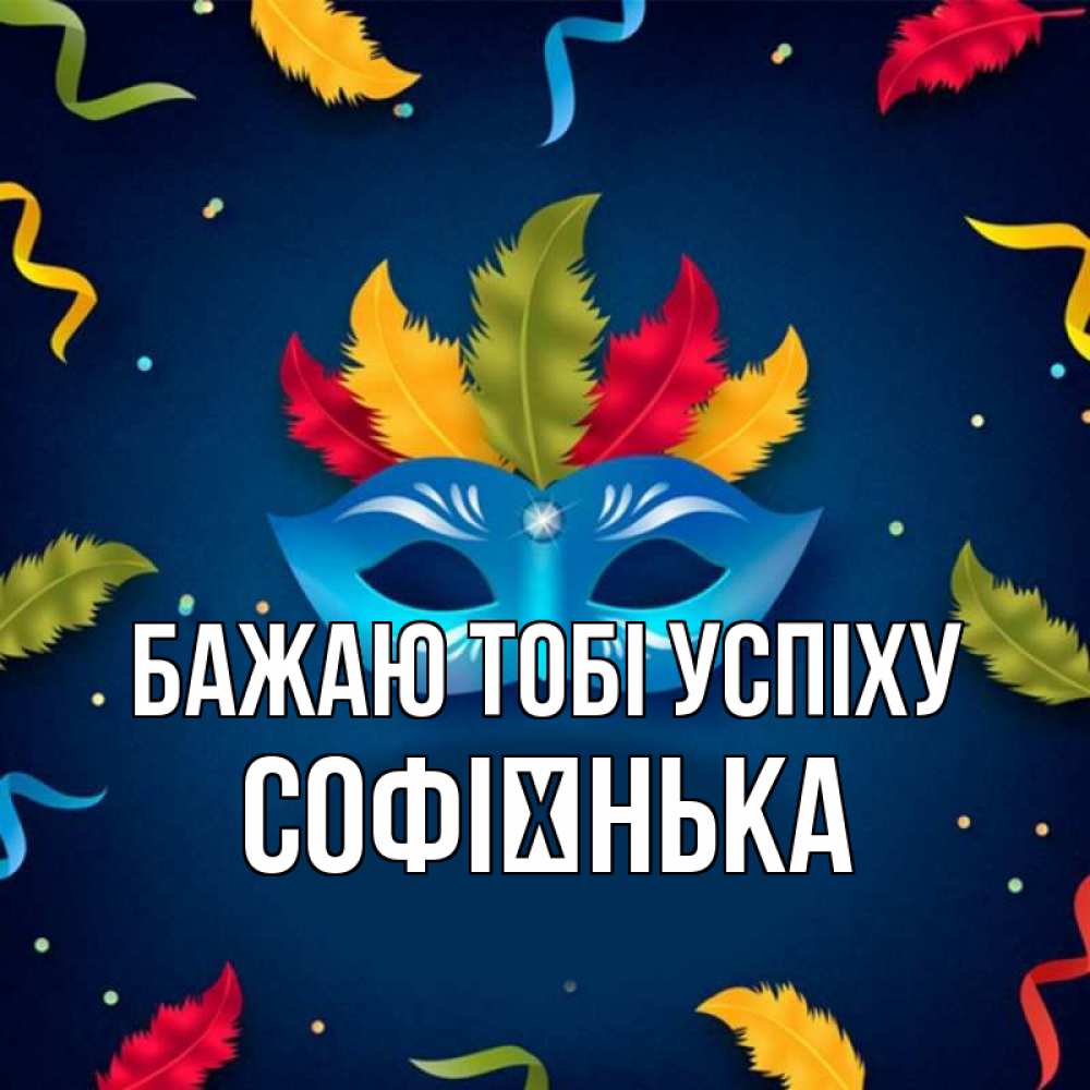 Открытка на каждый день з підписом, Софієнька Бажаю тобі успіху маска Прикольна листівка з побажанням онлайн скачати безкоштовно 