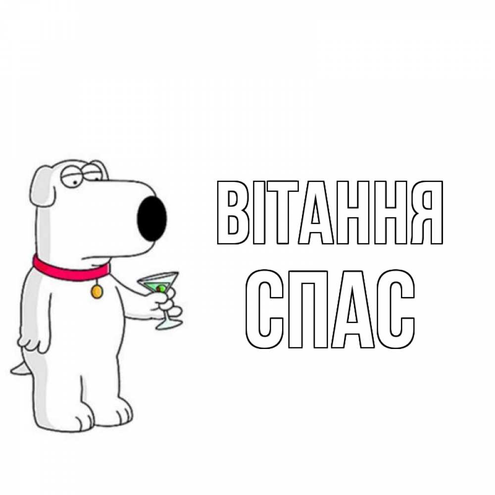 Открытка на каждый день з підписом, Спас Вітання собака и коктейль Прикольна листівка з побажанням онлайн скачати безкоштовно 