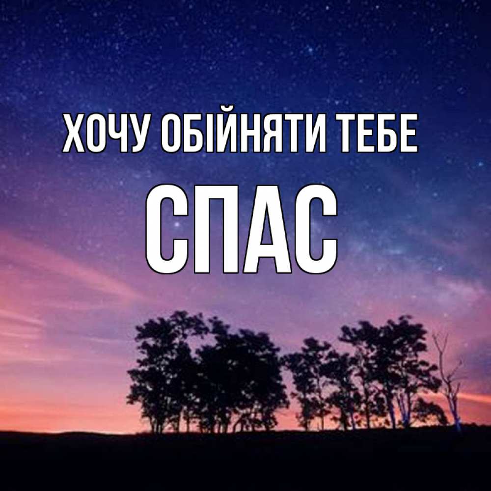 Открытка на каждый день з підписом, Спас Хочу обійняти тебе силуэты деревьев Прикольна листівка з побажанням онлайн скачати безкоштовно 
