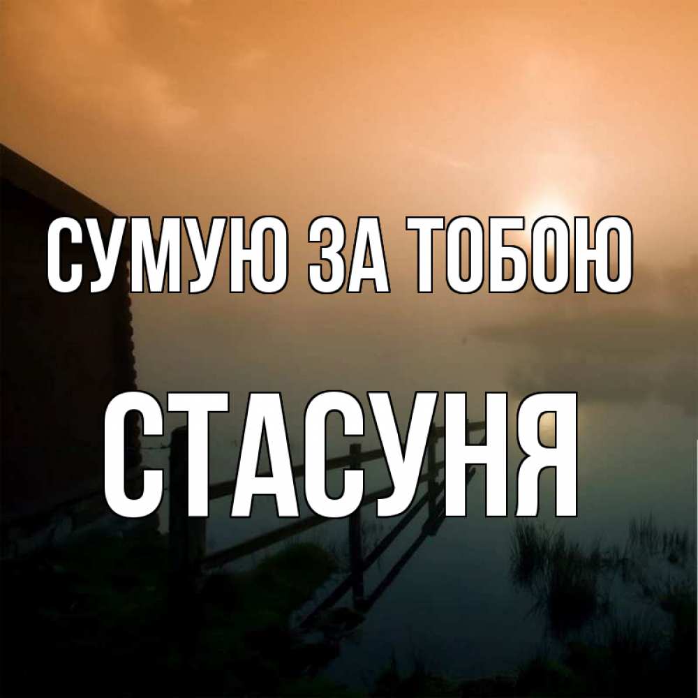 Открытка на каждый день з підписом, Стасуня Сумую за тобою приходи ко мне на чай Прикольна листівка з побажанням онлайн скачати безкоштовно 