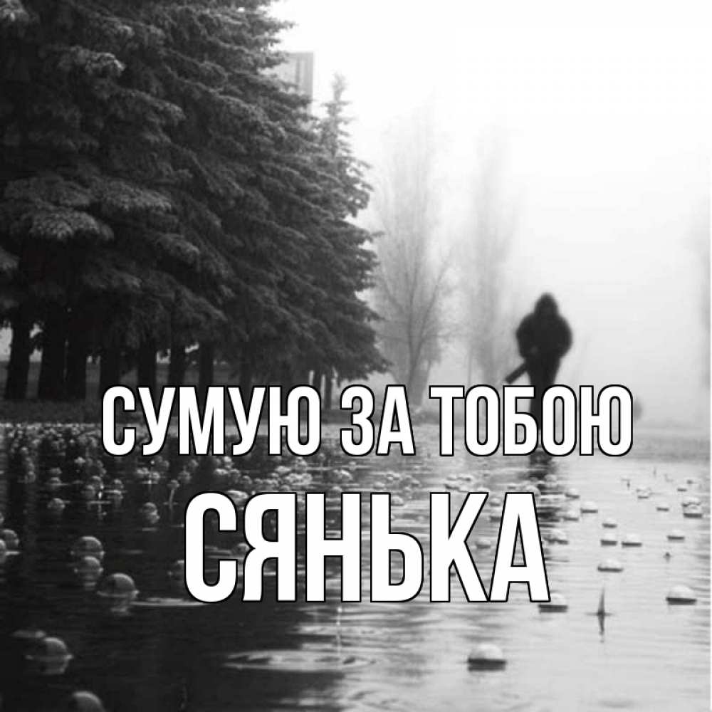 Открытка на каждый день з підписом, Сянька Сумую за тобою приходи Прикольна листівка з побажанням онлайн скачати безкоштовно 