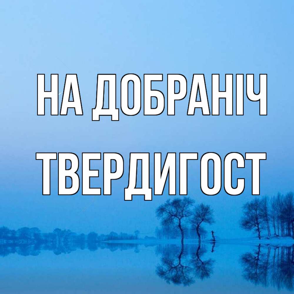 Открытка на каждый день з підписом, Твердигост На добраніч весна Прикольна листівка з побажанням онлайн скачати безкоштовно 