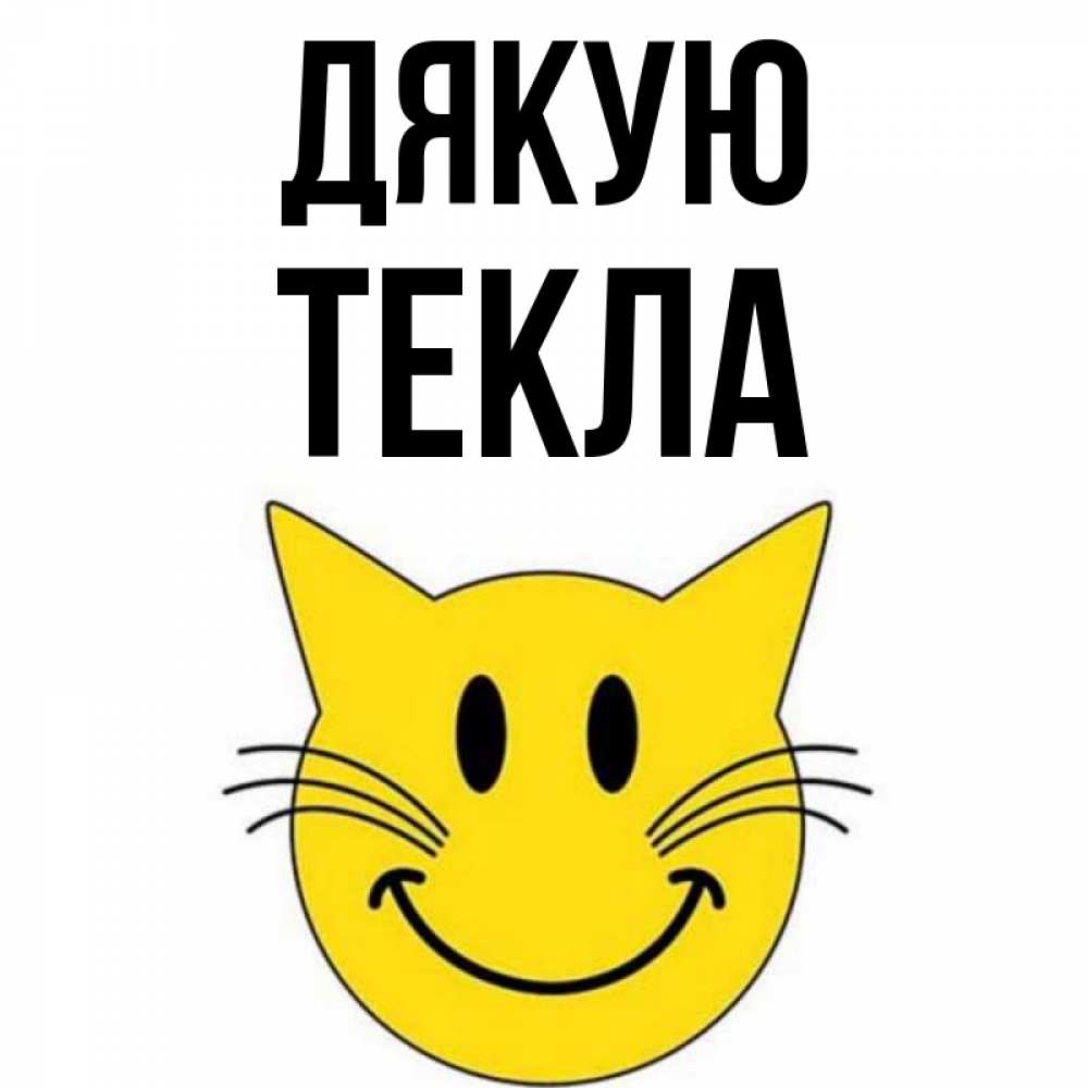Открытка на каждый день з підписом, Текла Дякую улыбающийся смайл кот Прикольна листівка з побажанням онлайн скачати безкоштовно 