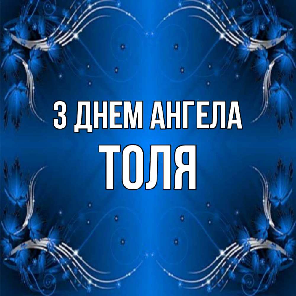 Открытка на каждый день з підписом, Толя З Днем ангела красивая рамочка с узорами Прикольна листівка з побажанням онлайн скачати безкоштовно 