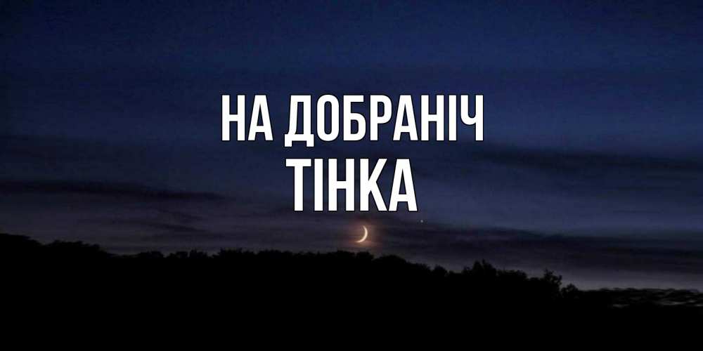 Открытка на каждый день з підписом, Тінка На добраніч месяц Прикольна листівка з побажанням онлайн скачати безкоштовно 