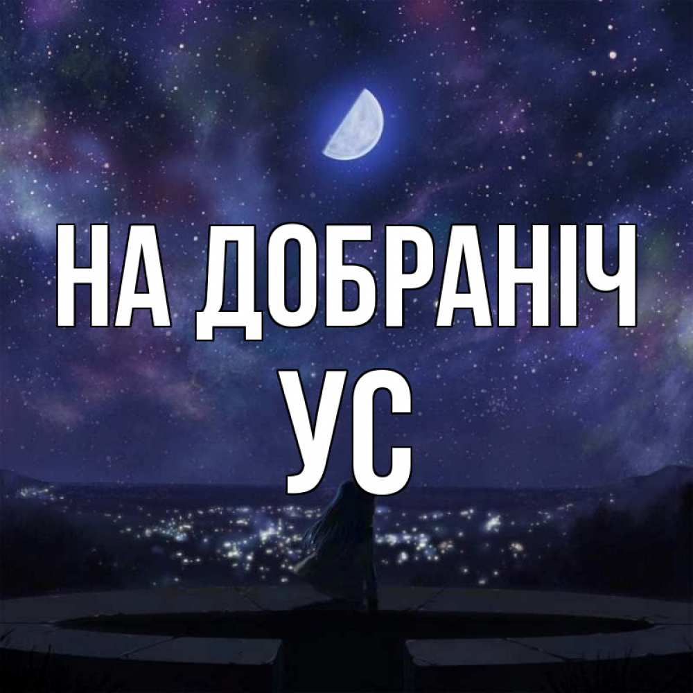 Открытка на каждый день з підписом, Ус На добраніч набережная Прикольна листівка з побажанням онлайн скачати безкоштовно 