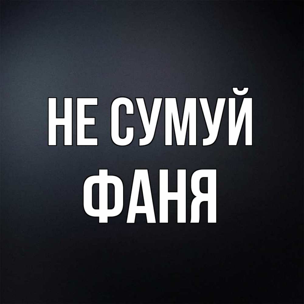 Открытка на каждый день з підписом, Фаня Не сумуй Градиент серый Прикольна листівка з побажанням онлайн скачати безкоштовно 