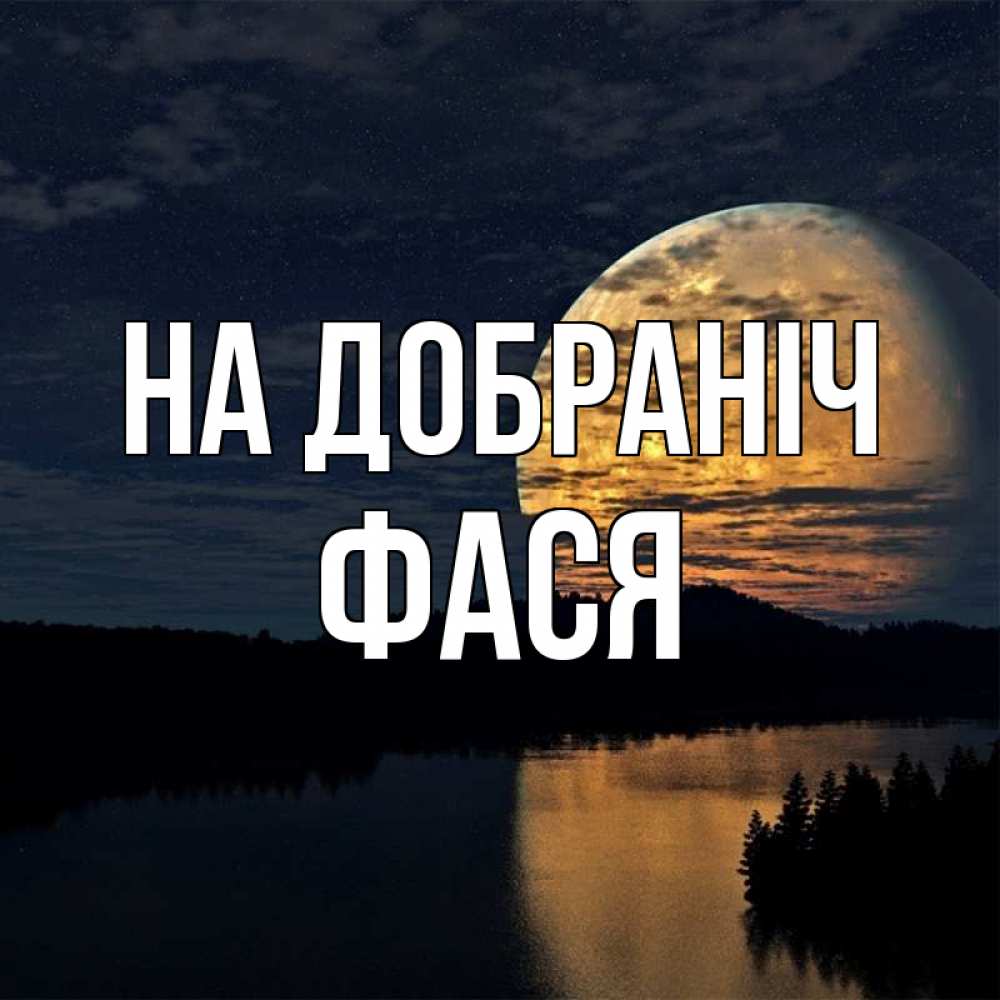 Открытка на каждый день з підписом, Фася На добраніч речка Прикольна листівка з побажанням онлайн скачати безкоштовно 