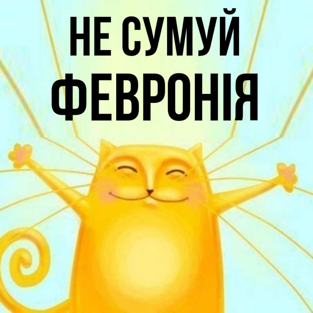 Открытка на каждый день з підписом, Февронія Не сумуй обнимашки усатые Прикольна листівка з побажанням онлайн скачати безкоштовно 