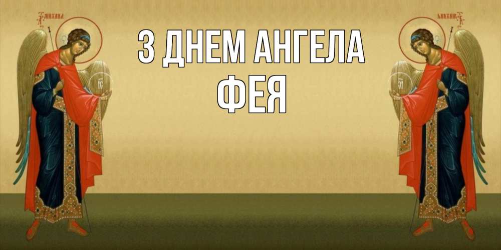 Открытка на каждый день з підписом, Фея З Днем ангела христианство, праздники, день ангела Прикольна листівка з побажанням онлайн скачати безкоштовно 
