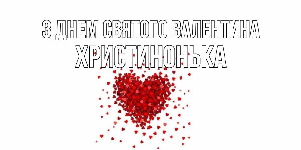 Открытка на каждый день з підписом, Христинонька З Днем Святого Валентина валентинка на 14 февраля из лепестков роз в виде сердца Прикольна листівка з побажанням онлайн скачати безкоштовно 
