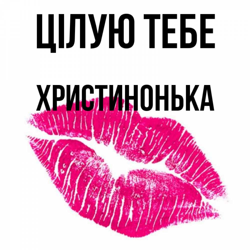 Открытка на каждый день з підписом, Христинонька Цілую тебе след от помады Прикольна листівка з побажанням онлайн скачати безкоштовно 