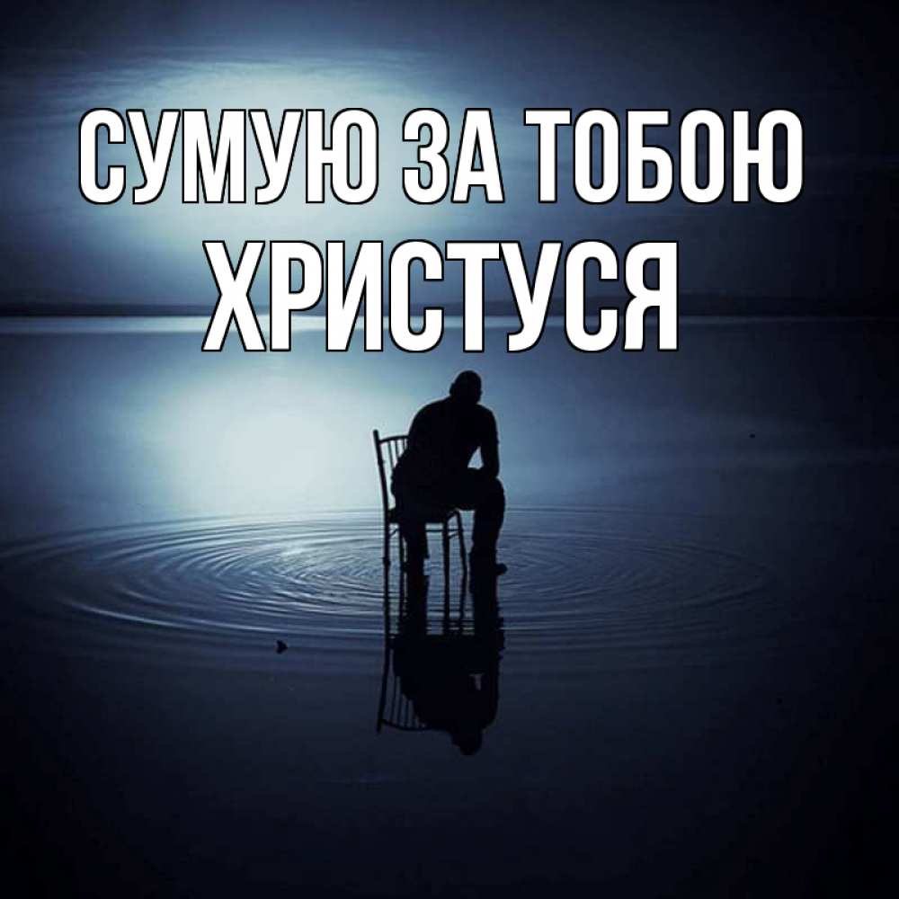 Открытка на каждый день з підписом, Христуся Сумую за тобою грусть Прикольна листівка з побажанням онлайн скачати безкоштовно 