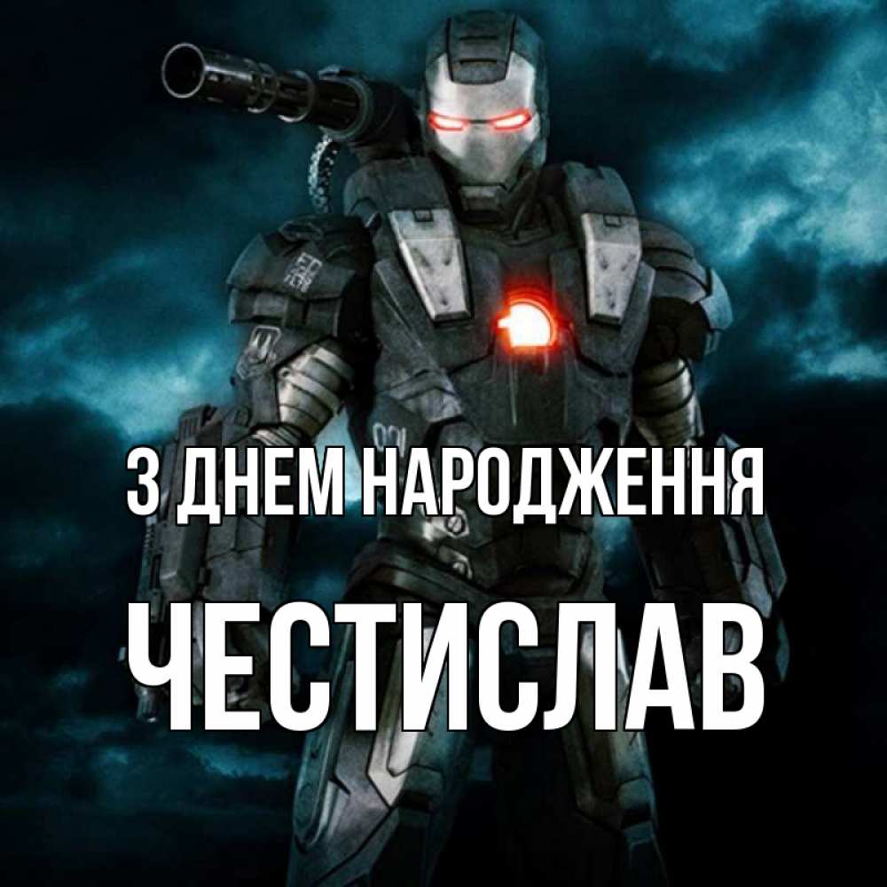 Открытка на каждый день з підписом, Честислав З Днем народження марвел супергерой в новом костюме Прикольна листівка з побажанням онлайн скачати безкоштовно 