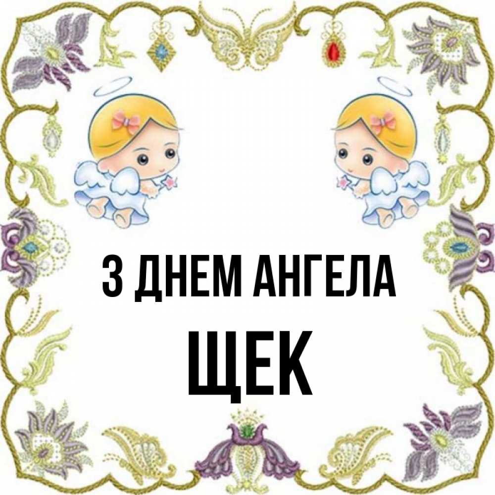 Открытка на каждый день з підписом, Щек З Днем ангела маленькие ангелы с крылышками Прикольна листівка з побажанням онлайн скачати безкоштовно 