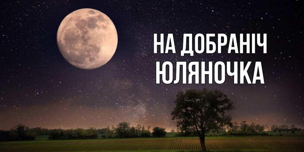 Открытка на каждый день з підписом, Юляночка На добраніч ночные открытки с луной Прикольна листівка з побажанням онлайн скачати безкоштовно 