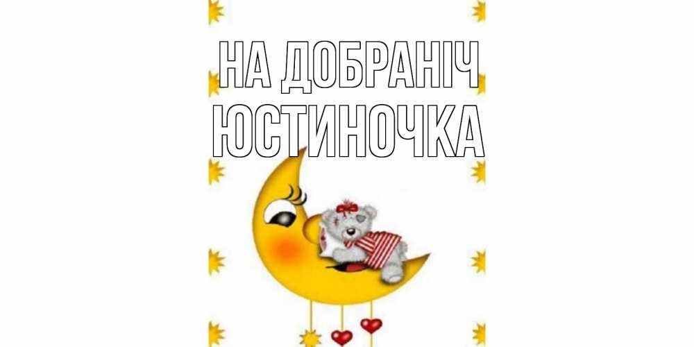 Открытка на каждый день з підписом, Юстиночка На добраніч месяц, мишка Прикольна листівка з побажанням онлайн скачати безкоштовно 