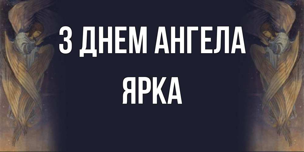 Открытка на каждый день з підписом, Ярка З Днем ангела день ангела Прикольна листівка з побажанням онлайн скачати безкоштовно 