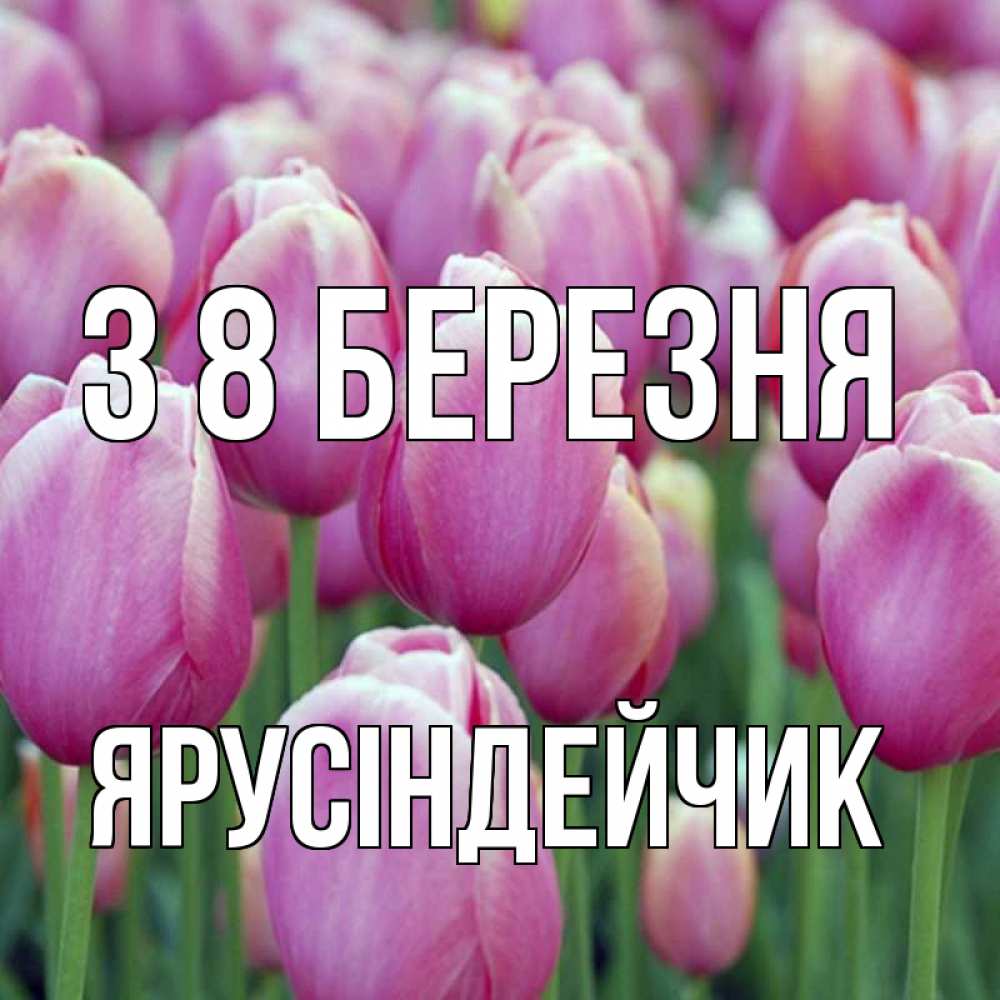 Открытка на каждый день з підписом, Ярусіндейчик З 8 БЕРЕЗНЯ на международный женский день 3 Прикольна листівка з побажанням онлайн скачати безкоштовно 
