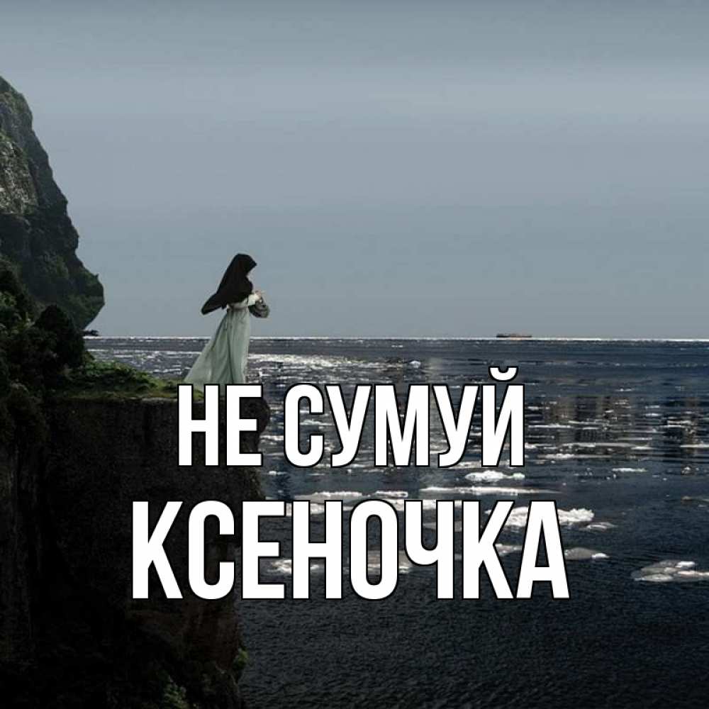 Открытка на каждый день з підписом, Ксеночка Не сумуй весна лед тает Прикольна листівка з побажанням онлайн скачати безкоштовно 
