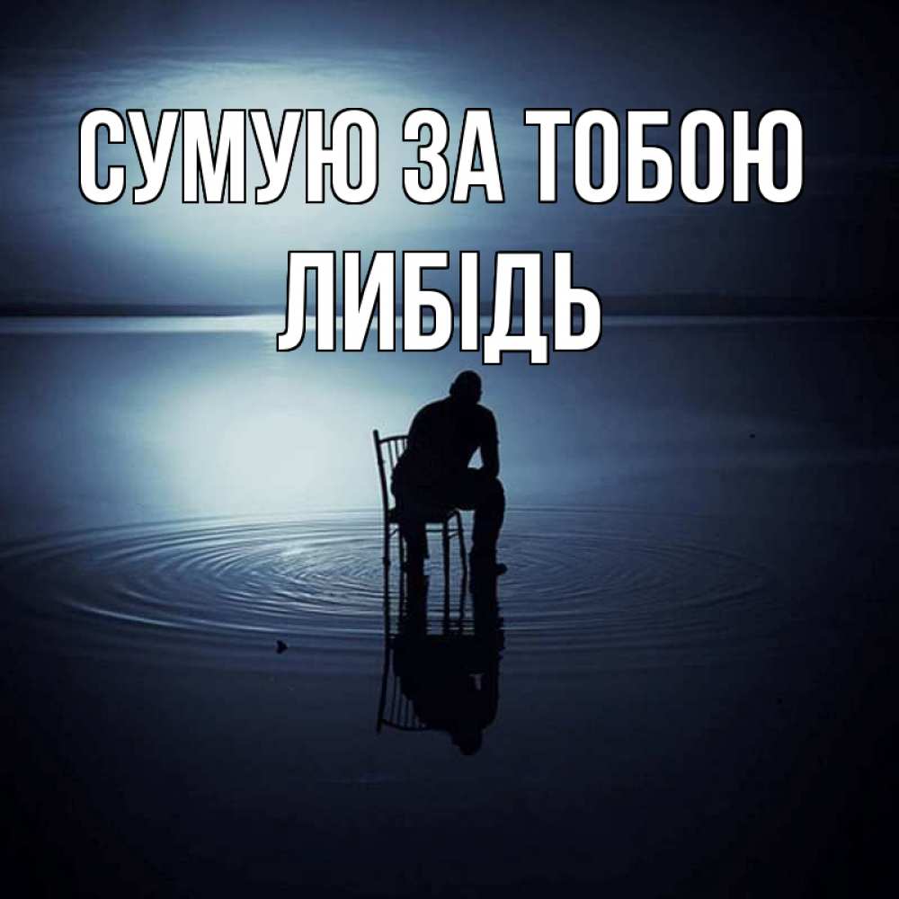 Открытка на каждый день з підписом, Либідь Сумую за тобою грусть Прикольна листівка з побажанням онлайн скачати безкоштовно 