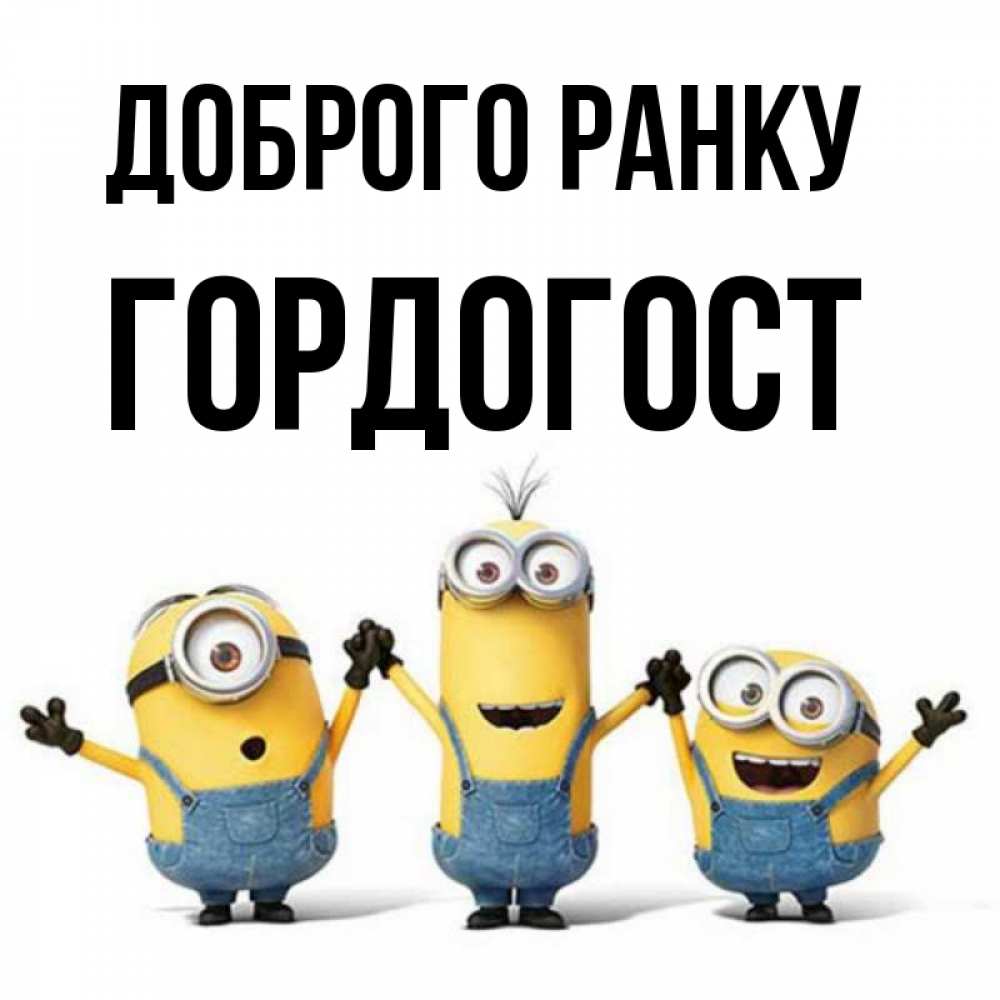 Открытка на каждый день з підписом, Гордогост Доброго ранку бодренького утра Прикольна листівка з побажанням онлайн скачати безкоштовно 