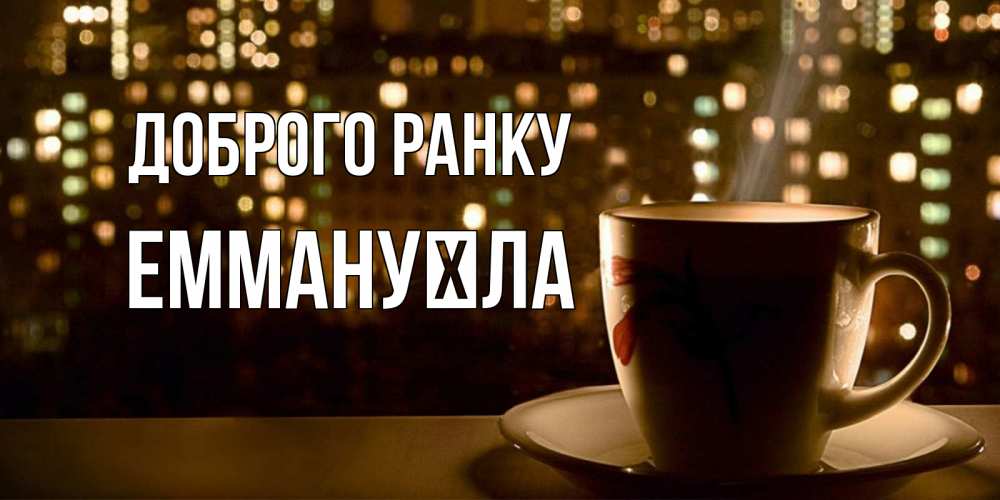 Открытка на каждый день з підписом, Еммануїла Доброго ранку утрешнее настроение Прикольна листівка з побажанням онлайн скачати безкоштовно 
