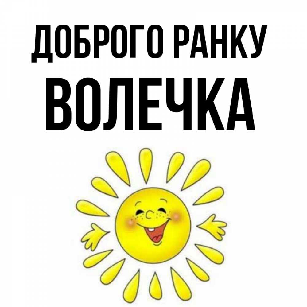 Открытка на каждый день з підписом, Волечка Доброго ранку улыбка Прикольна листівка з побажанням онлайн скачати безкоштовно 