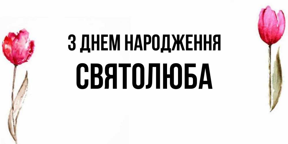 Открытка на каждый день з підписом, Святолюба З Днем народження открытки акварелью с цветами Прикольна листівка з побажанням онлайн скачати безкоштовно 
