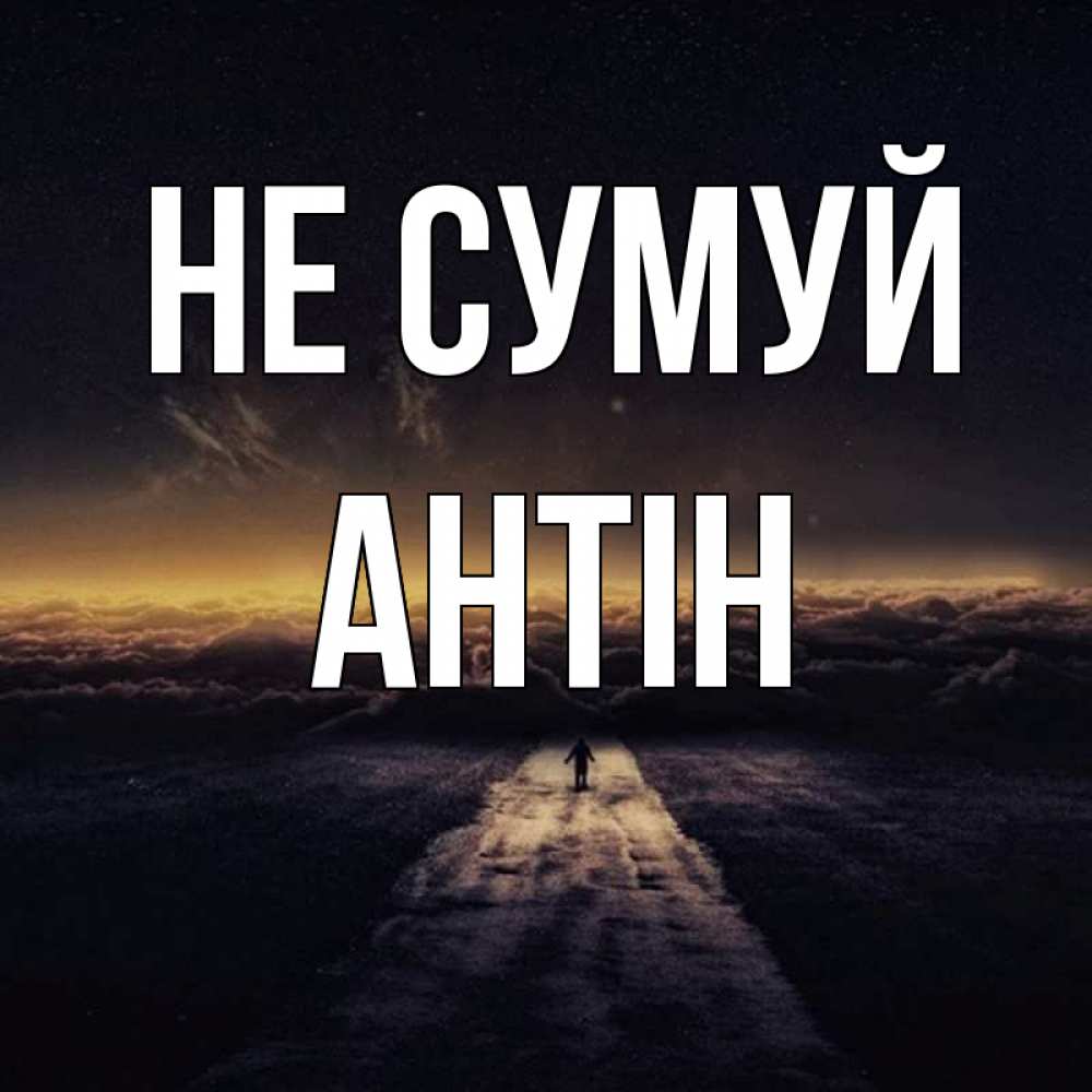 Открытка на каждый день з підписом, Антін Не сумуй дорога в никуда Прикольна листівка з побажанням онлайн скачати безкоштовно 