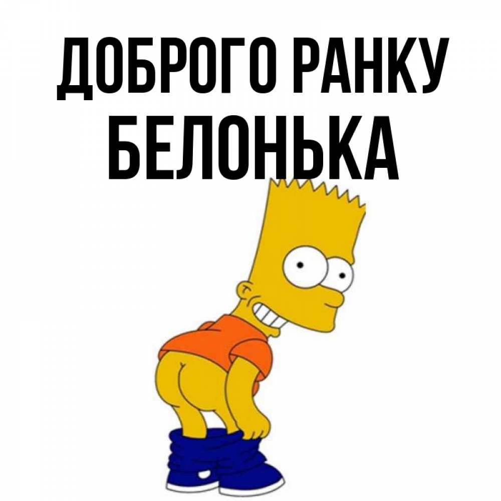 Открытка на каждый день з підписом, Белонька Доброго ранку Открытки с Симпсонами Прикольна листівка з побажанням онлайн скачати безкоштовно 