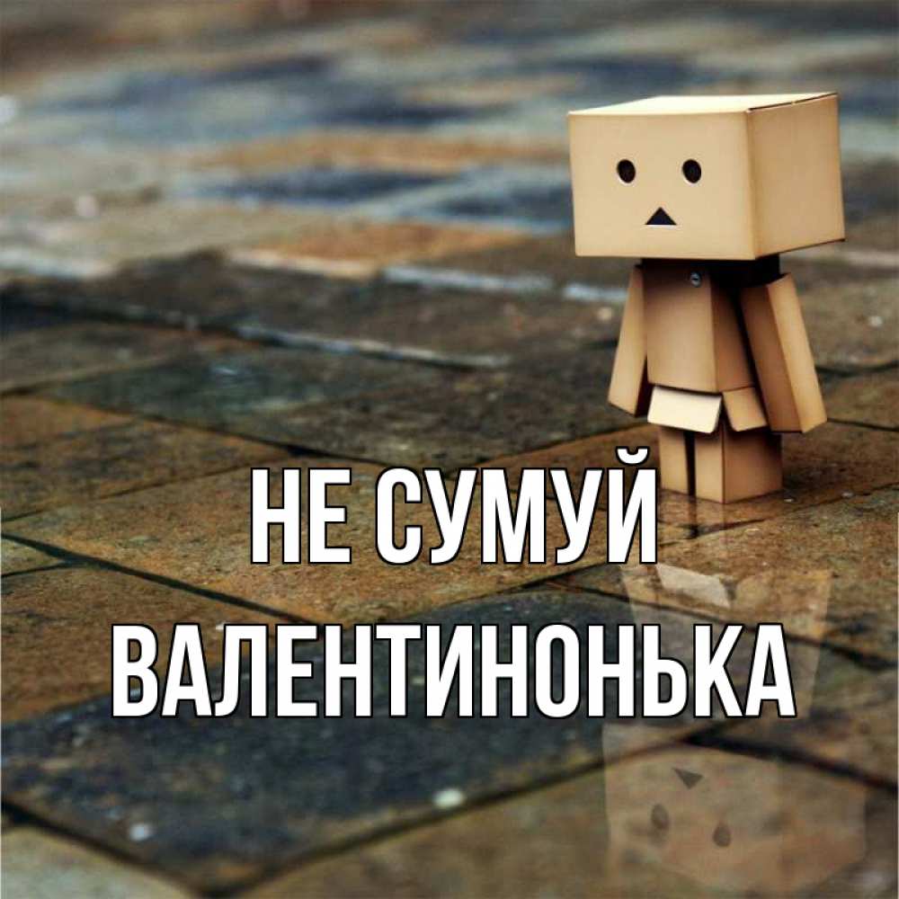 Открытка на каждый день з підписом, Валентинонька Не сумуй Стив Прикольна листівка з побажанням онлайн скачати безкоштовно 