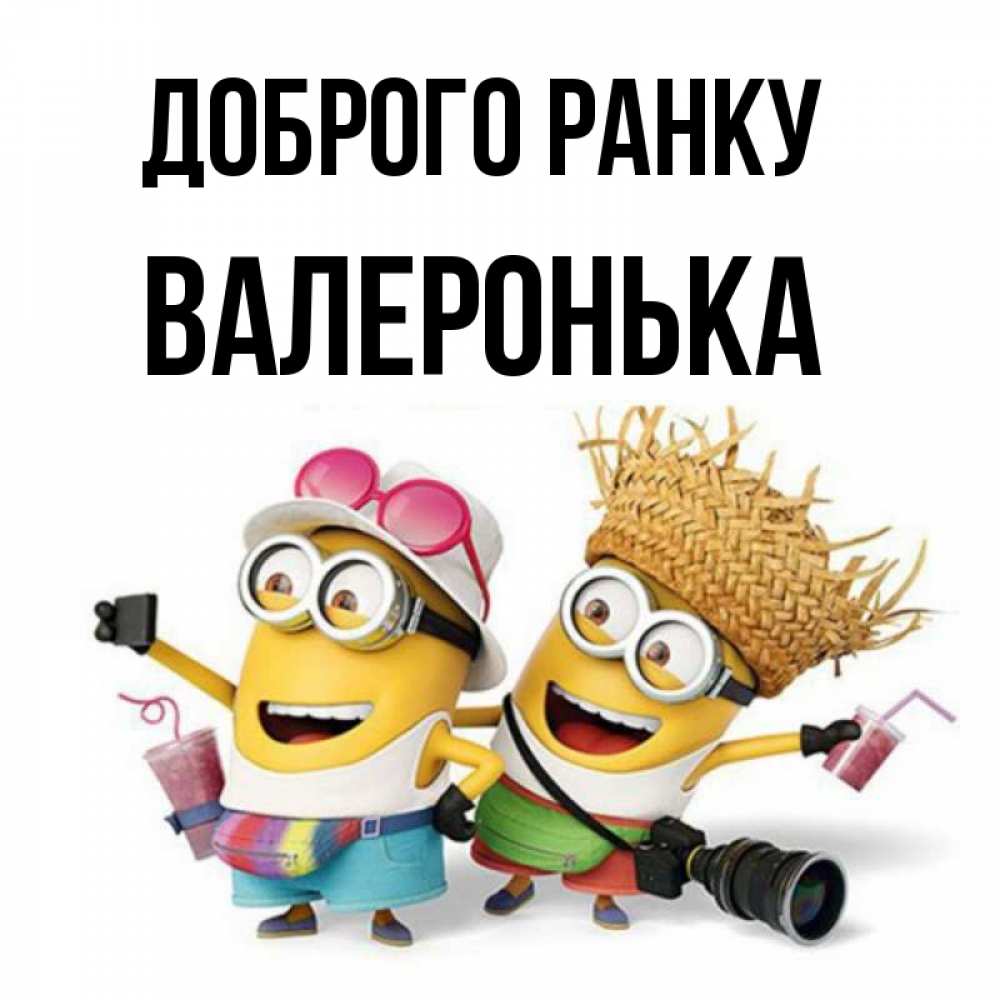 Открытка на каждый день з підписом, Валеронька Доброго ранку карнавал Прикольна листівка з побажанням онлайн скачати безкоштовно 