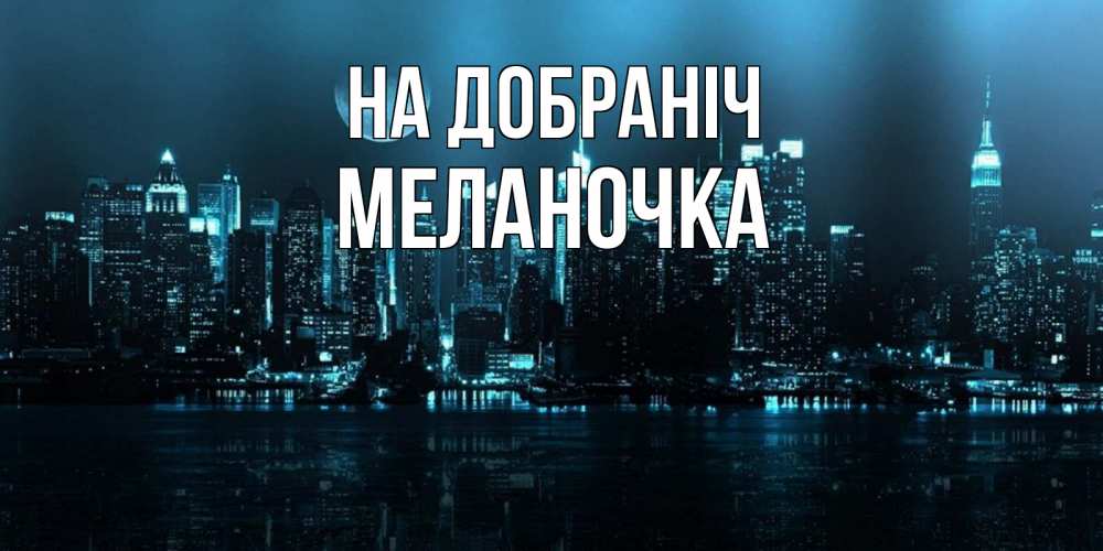 Открытка на каждый день з підписом, Меланочка На добраніч городской пейзаж Прикольна листівка з побажанням онлайн скачати безкоштовно 