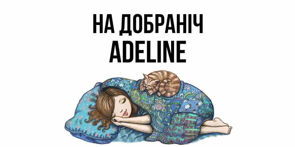 Открытка на каждый день з підписом, Adeline На добраніч пожелания сладких снов для подруги Прикольна листівка з побажанням онлайн скачати безкоштовно 