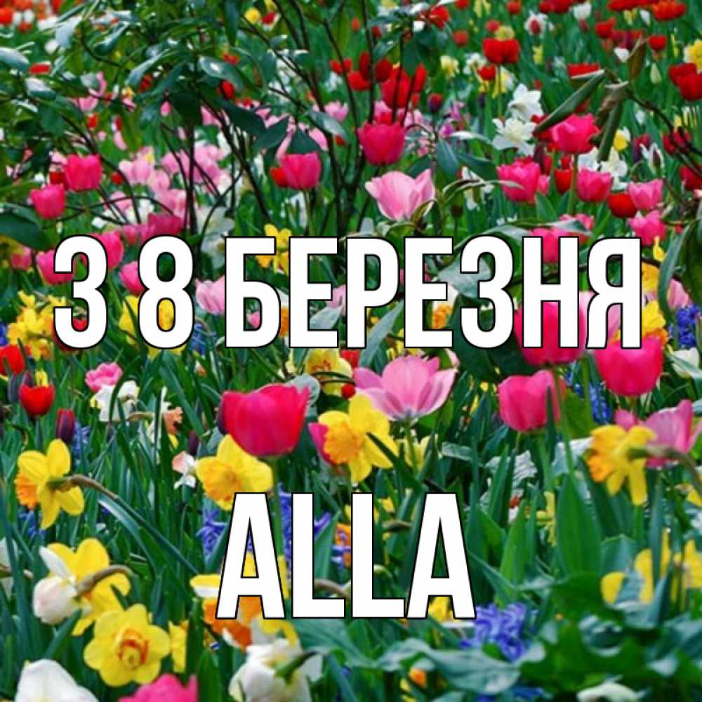 Открытка на каждый день з підписом, Alla З 8 БЕРЕЗНЯ с международным женским днем поздравления для женщины Прикольна листівка з побажанням онлайн скачати безкоштовно 