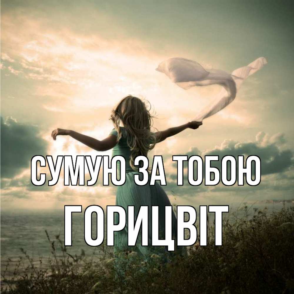 Открытка на каждый день з підписом, Горицвіт Сумую за тобою белый флаг Прикольна листівка з побажанням онлайн скачати безкоштовно 