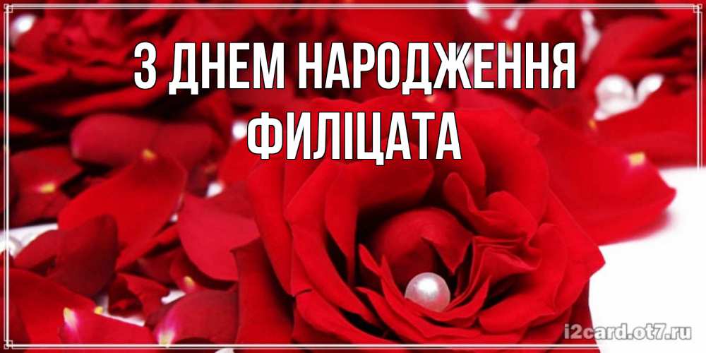 Открытка на каждый день з підписом, Филіцата З Днем народження роза с жемчужиной на открытке для любимых Прикольна листівка з побажанням онлайн скачати безкоштовно 