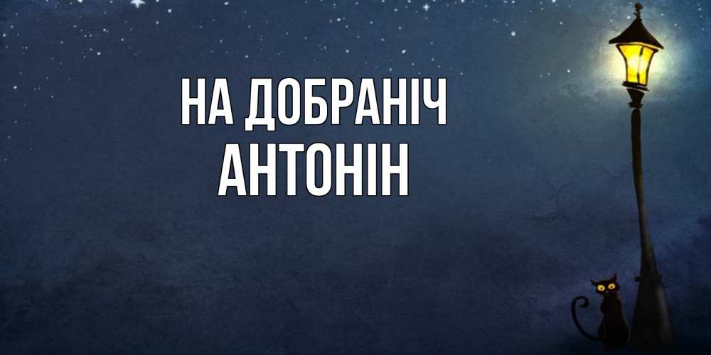 Открытка на каждый день з підписом, Антонін На добраніч желтый фонарь на пустой улице Прикольна листівка з побажанням онлайн скачати безкоштовно 