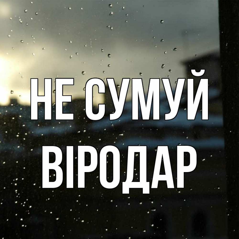 Открытка на каждый день з підписом, Віродар Не сумуй вид на крыши Прикольна листівка з побажанням онлайн скачати безкоштовно 