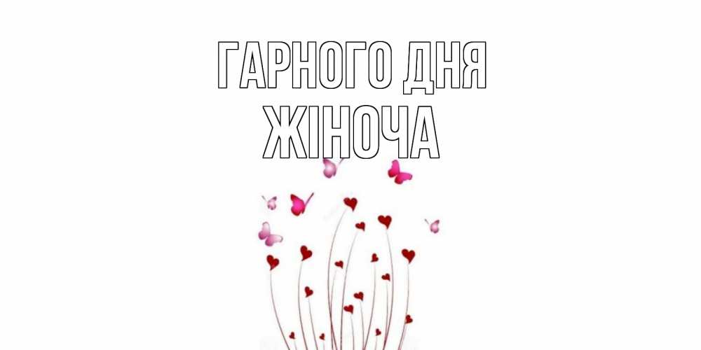 Открытка на каждый день з підписом, Жіноча Гарного дня отличного дня Прикольна листівка з побажанням онлайн скачати безкоштовно 