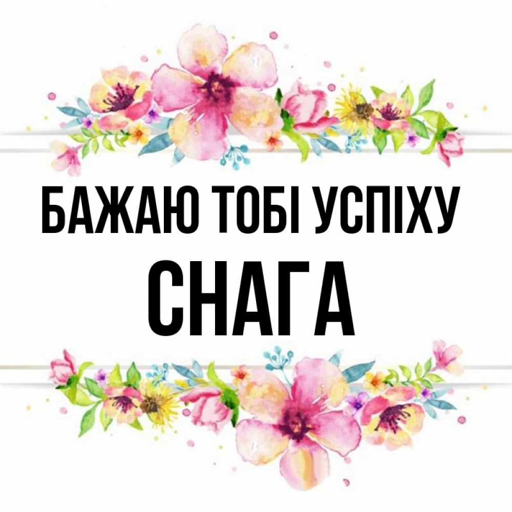 Открытка на каждый день з підписом, Снага Бажаю тобі успіху пусть повезет 1 Прикольна листівка з побажанням онлайн скачати безкоштовно 