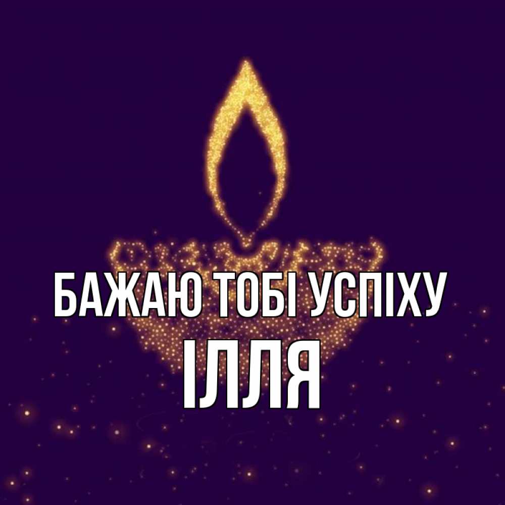 Открытка на каждый день з підписом, Ілля Бажаю тобі успіху пусть повезет 2 Прикольна листівка з побажанням онлайн скачати безкоштовно 