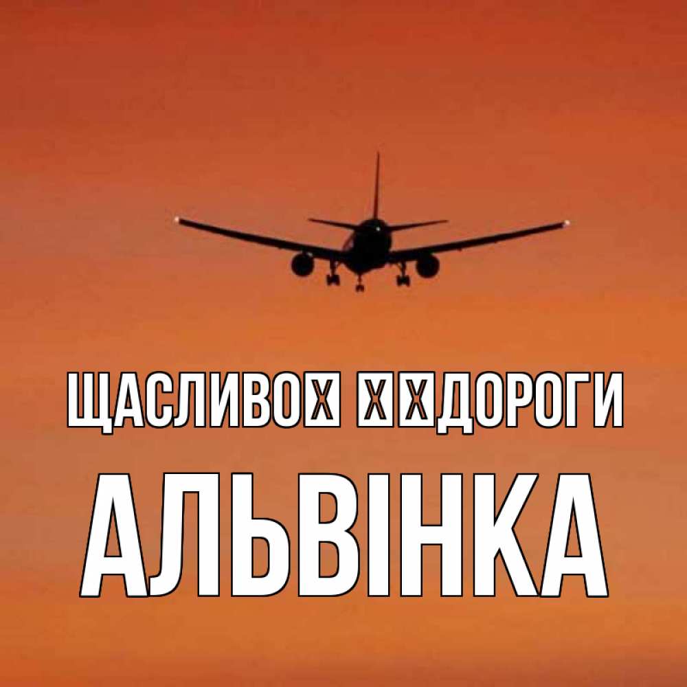 Открытка на каждый день з підписом, Альвінка Щасливої ​​дороги силуэт самолета Прикольна листівка з побажанням онлайн скачати безкоштовно 
