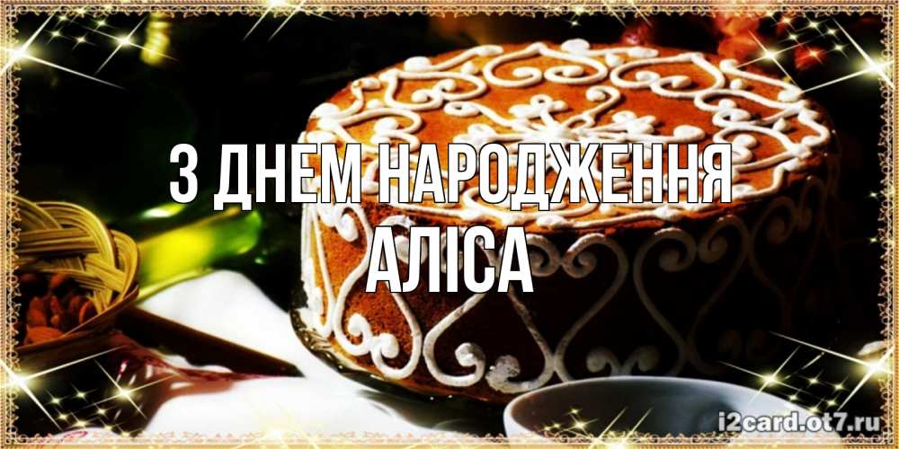 Открытка на каждый день з підписом, Аліса З Днем народження открытка с тортом на день рождения Прикольна листівка з побажанням онлайн скачати безкоштовно 