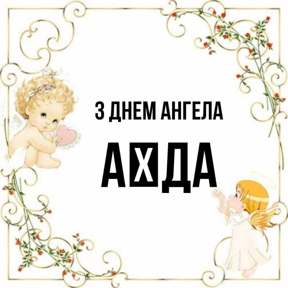 Открытка на каждый день з підписом, Аїда З Днем ангела ангелы желают прекрасных именин Прикольна листівка з побажанням онлайн скачати безкоштовно 