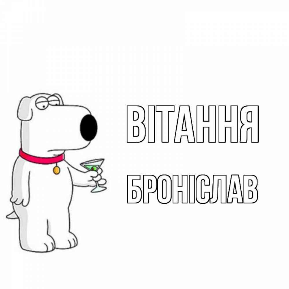 Открытка на каждый день з підписом, Броніслав Вітання собака и коктейль Прикольна листівка з побажанням онлайн скачати безкоштовно 
