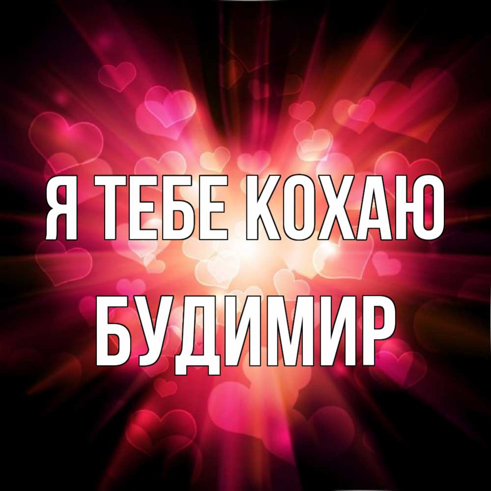 Открытка на каждый день з підписом, Будимир Я тебе кохаю рамочка 1 Прикольна листівка з побажанням онлайн скачати безкоштовно 